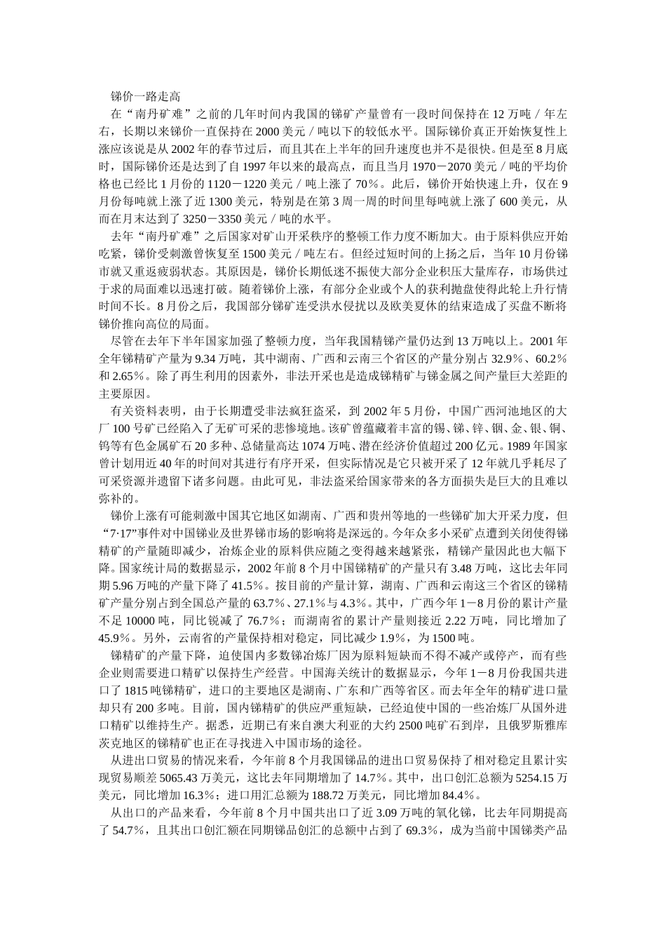 我国锑业产销市场透视.doc_第2页