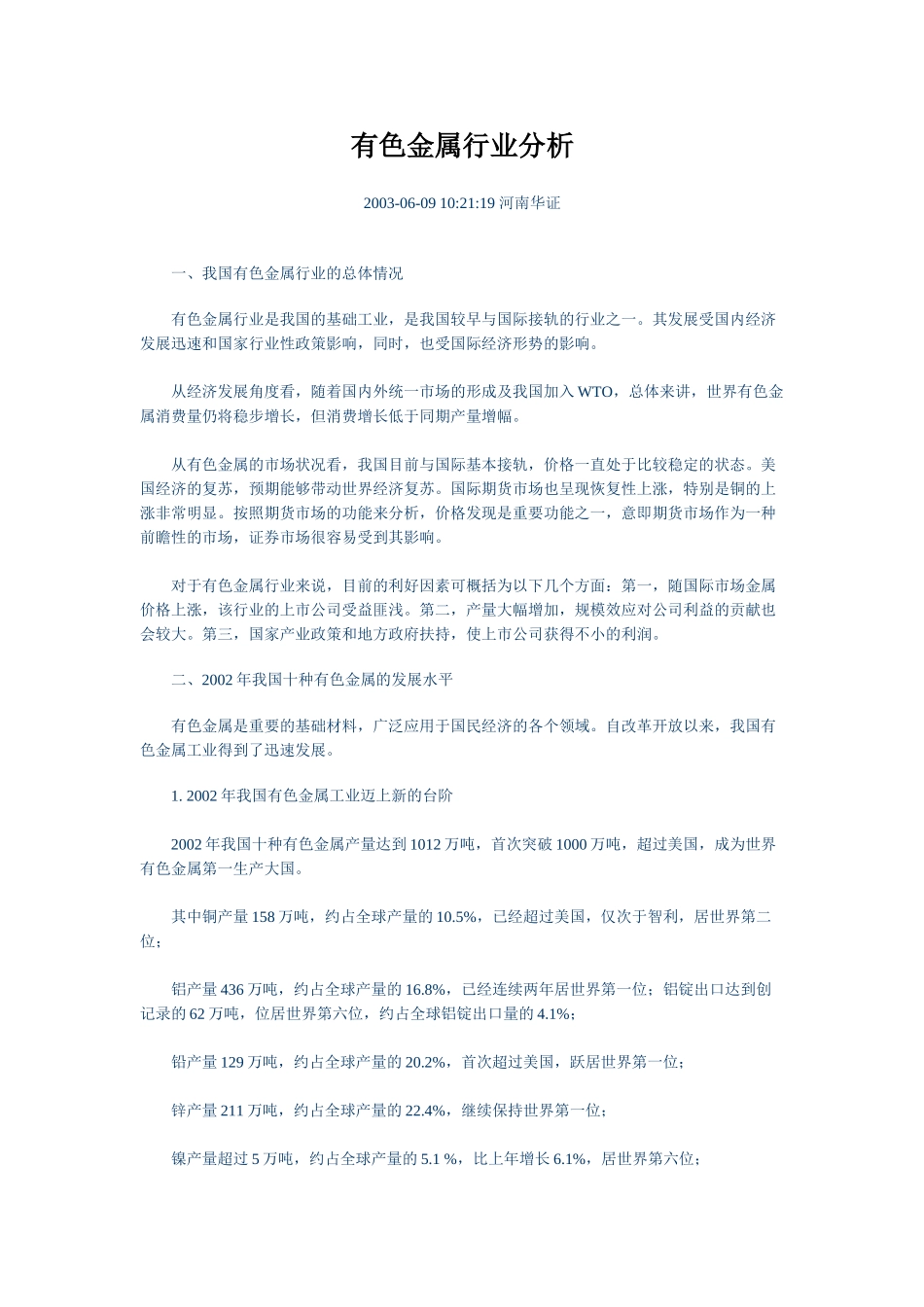 有色金属行业分析.doc_第1页