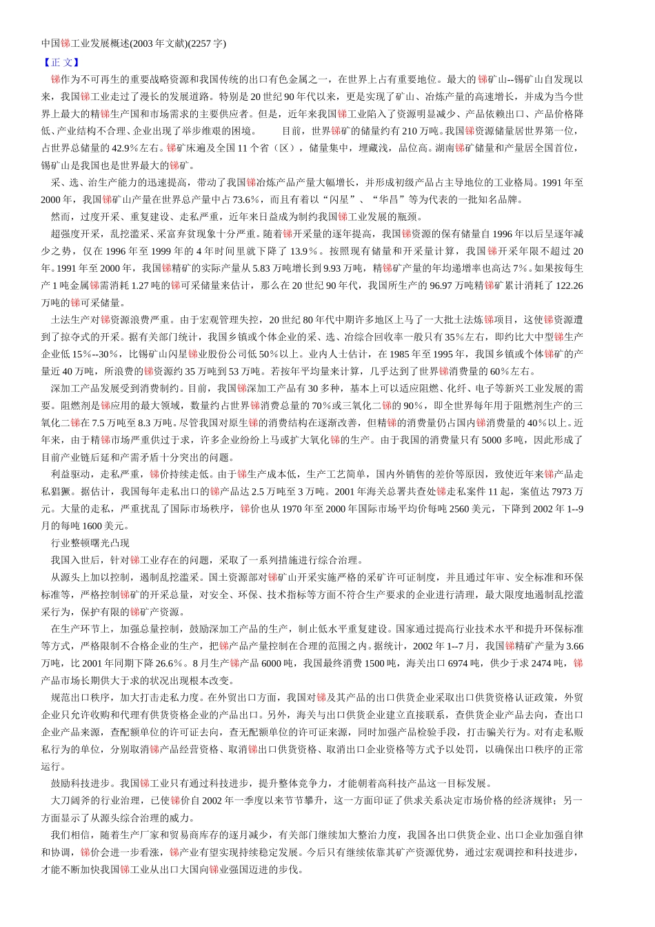 中国锑工业发展概述(2003年文献.doc_第1页