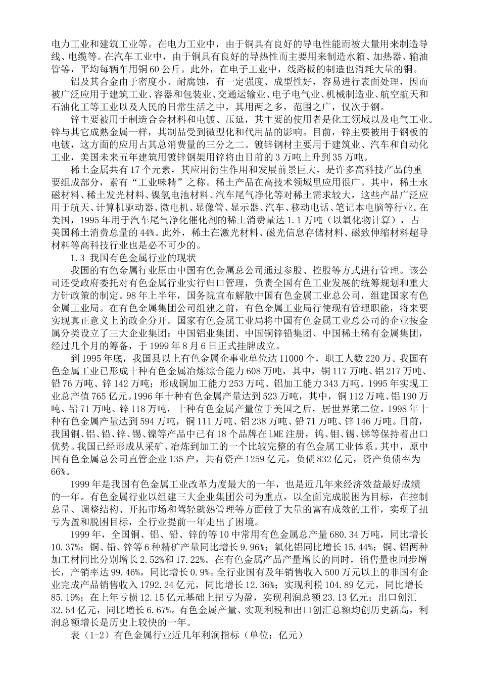 中国有色金属行业研究报告.doc_第2页