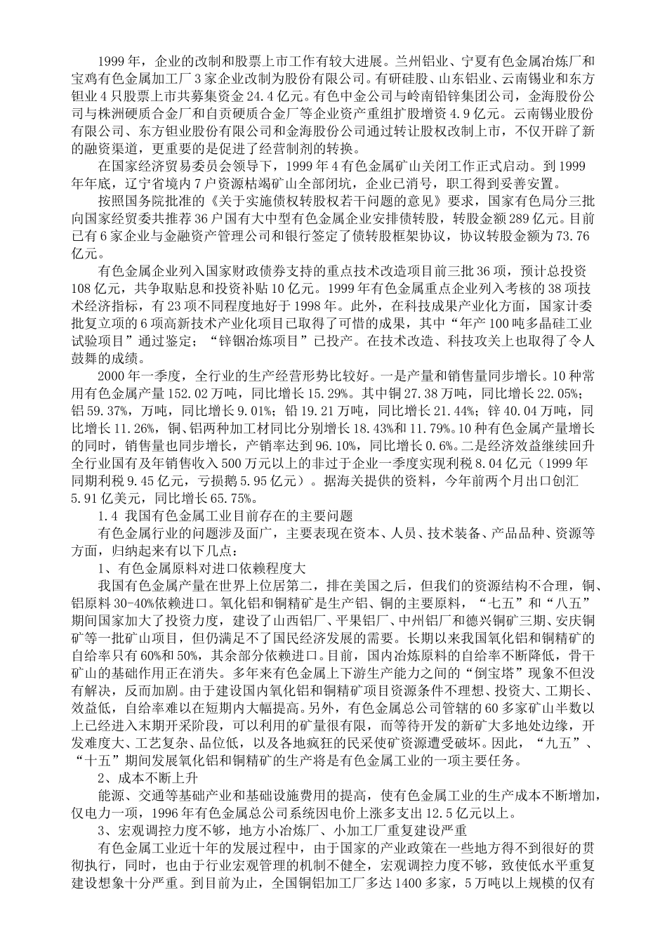 中国有色金属行业研究报告.doc_第3页