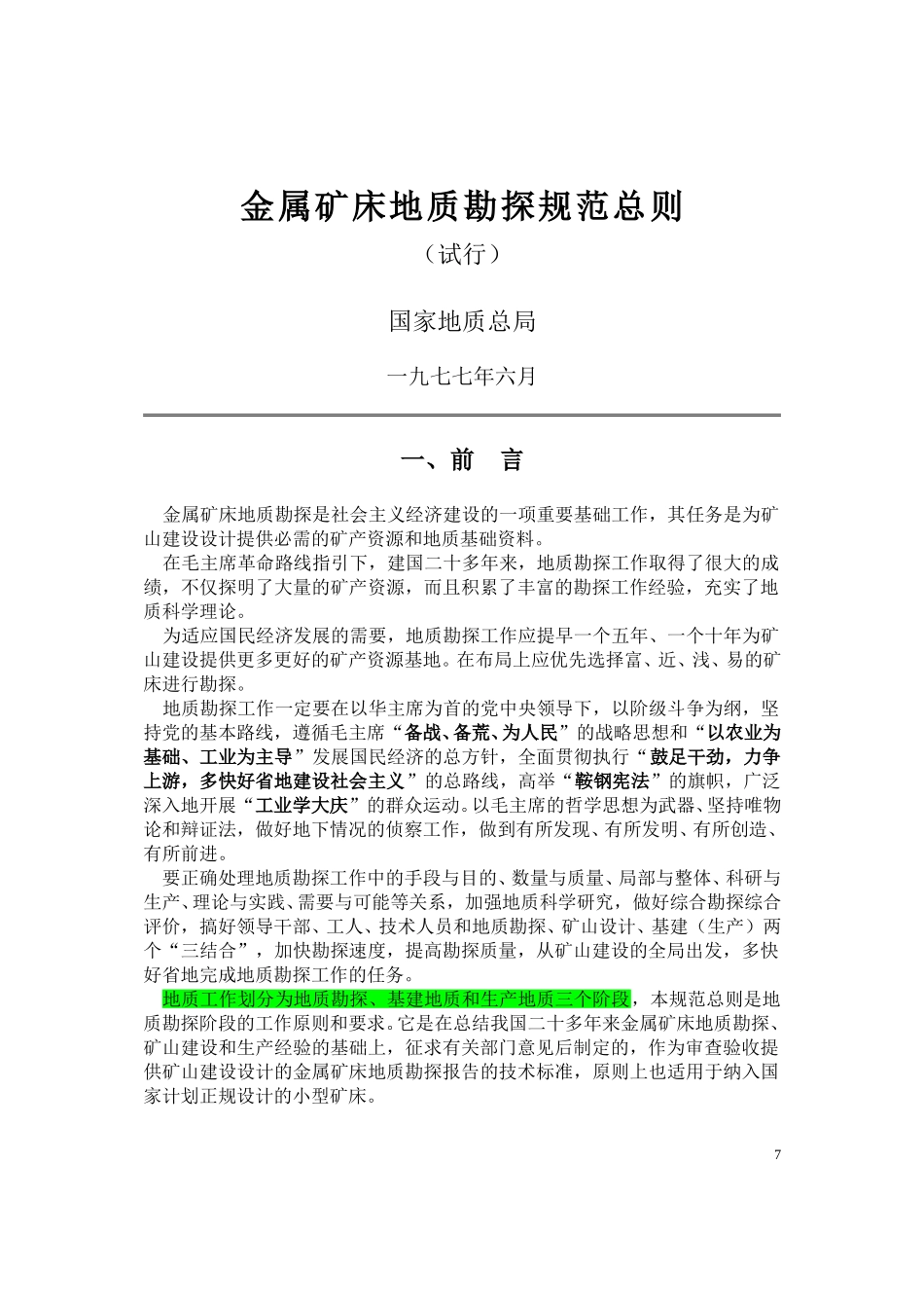 金属矿床地质勘探规范总则.doc_第1页