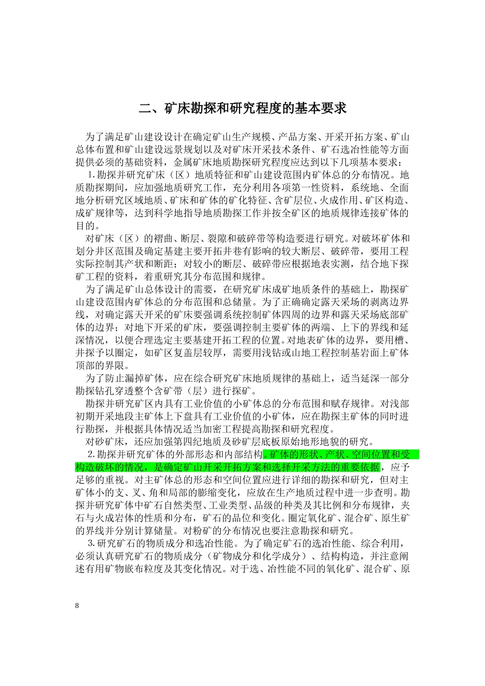 金属矿床地质勘探规范总则.doc_第2页