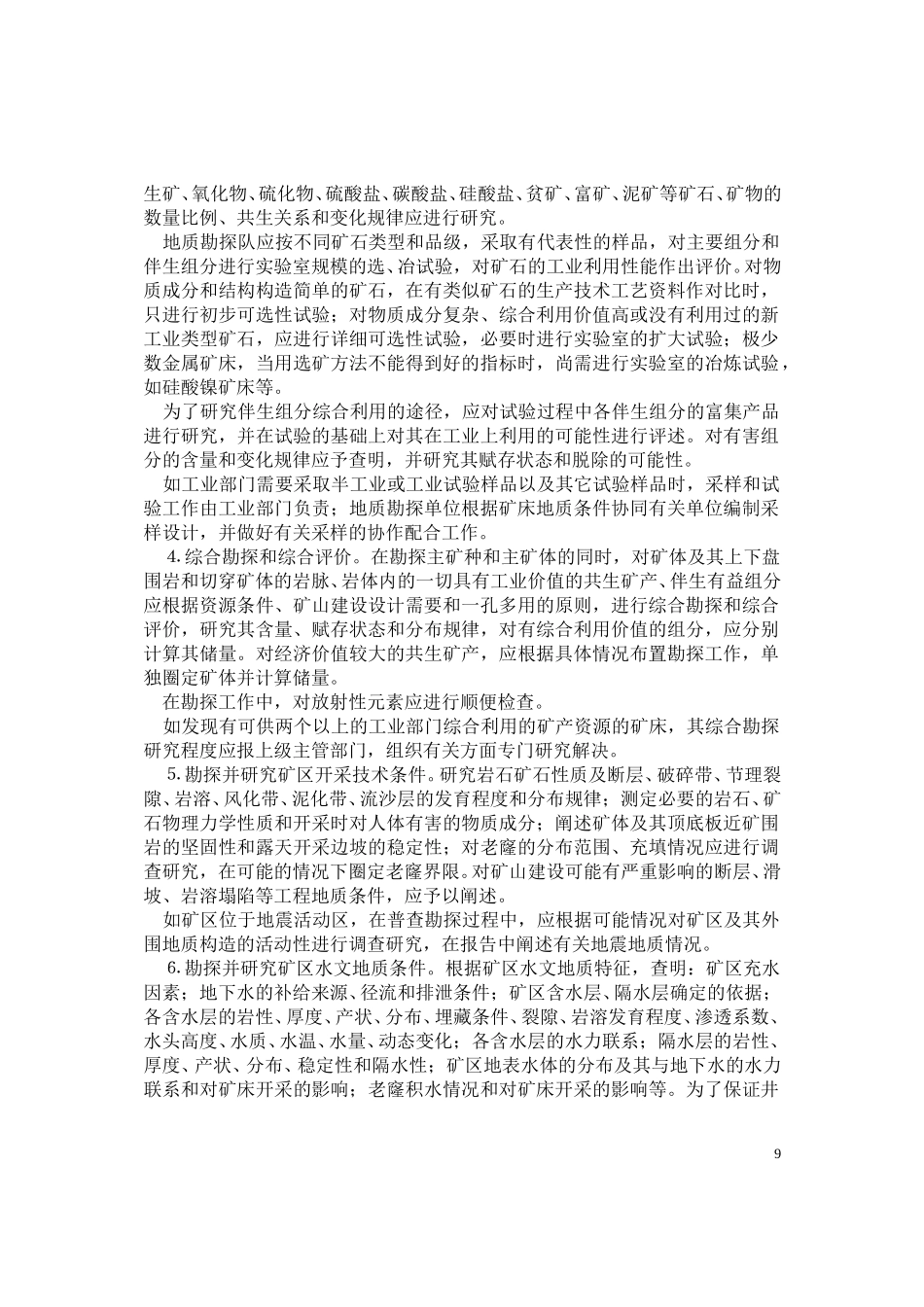 金属矿床地质勘探规范总则.doc_第3页