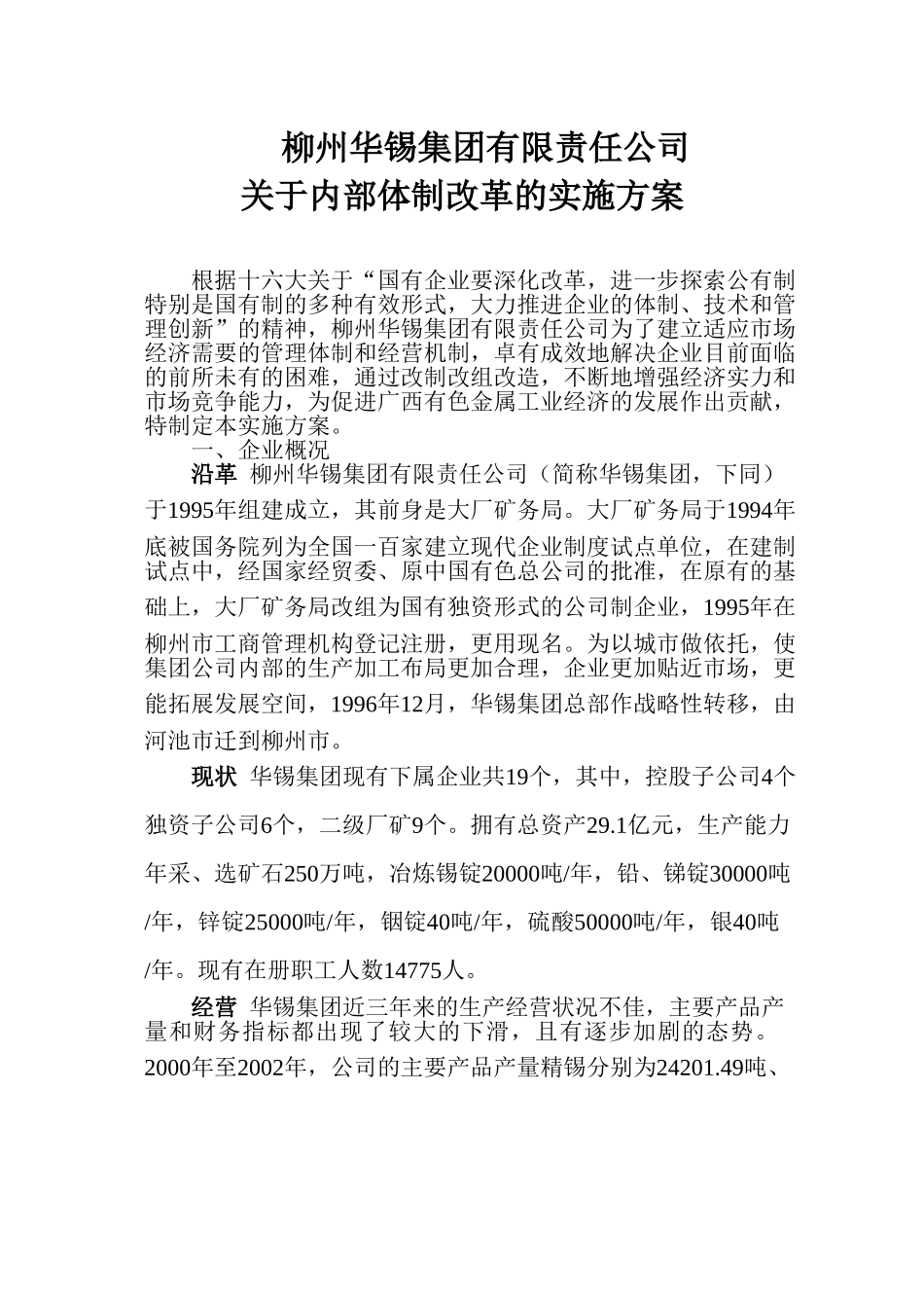华锡集团内部改革方案.doc_第1页
