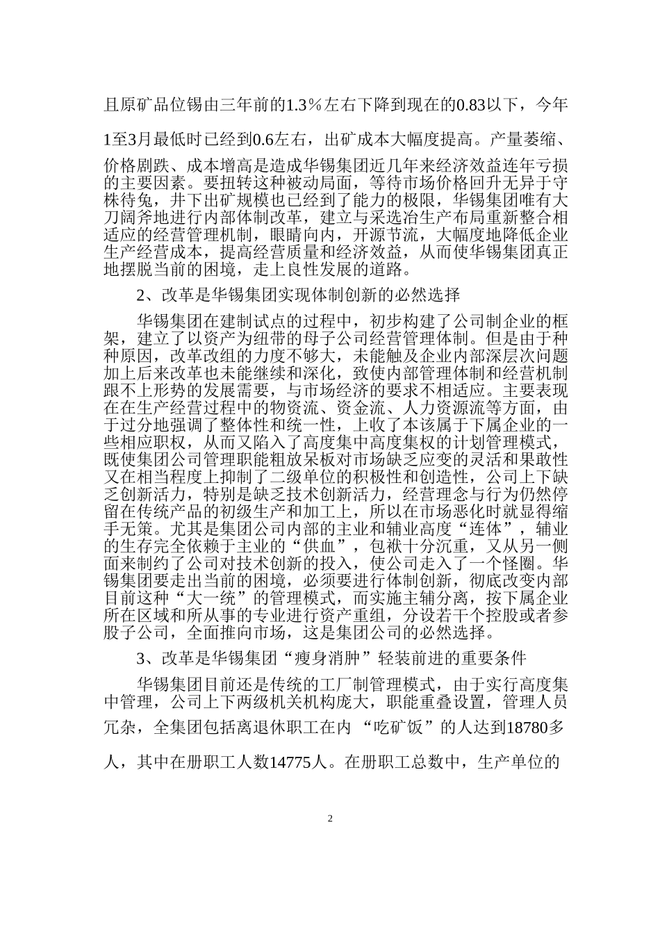 华锡集团内部改革方案.doc_第3页