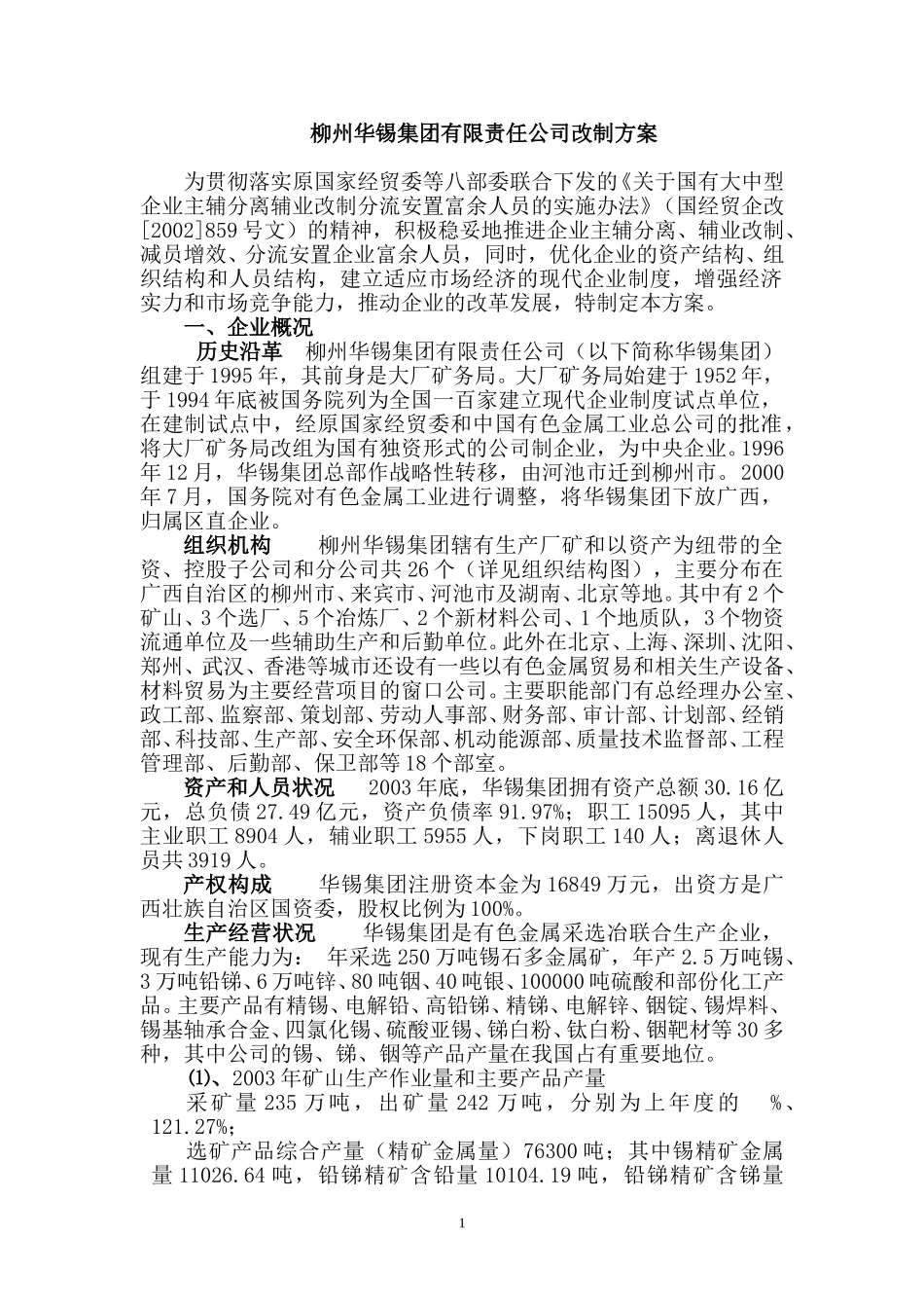 柳州华锡集团有限责任公司改制方案.doc_第1页