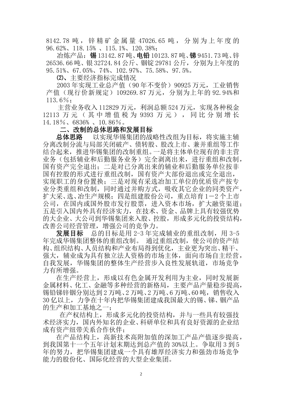 柳州华锡集团有限责任公司改制方案.doc_第2页
