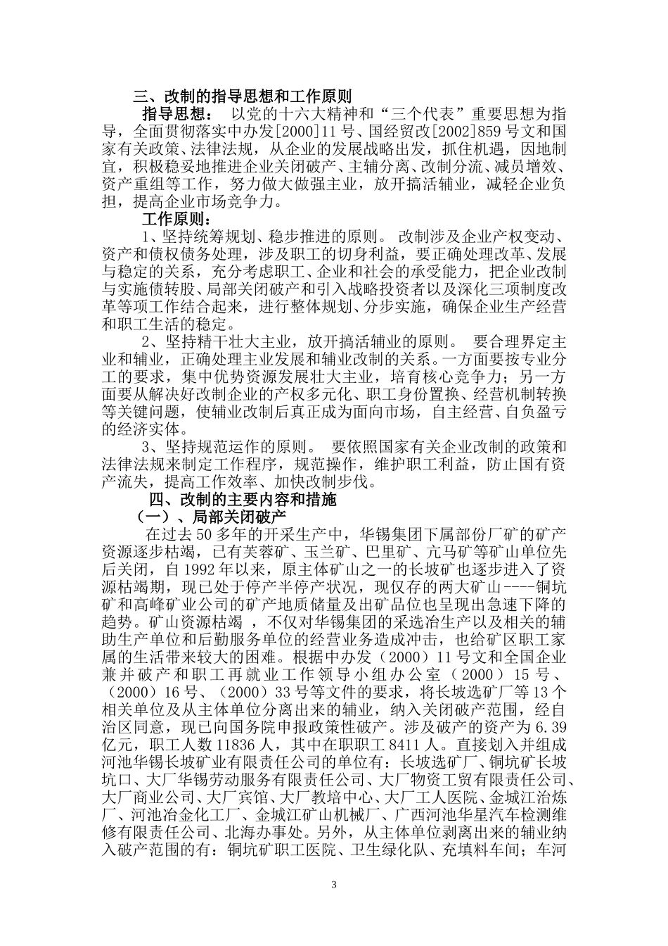柳州华锡集团有限责任公司改制方案.doc_第3页