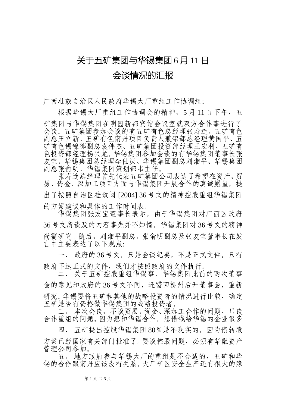 五矿集团与华锡集团6月11日会谈情况汇报.doc_第1页