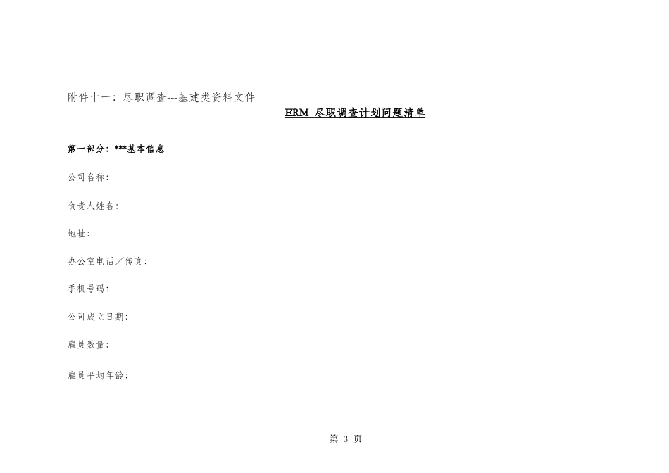 尽职调查表格.xls_第3页