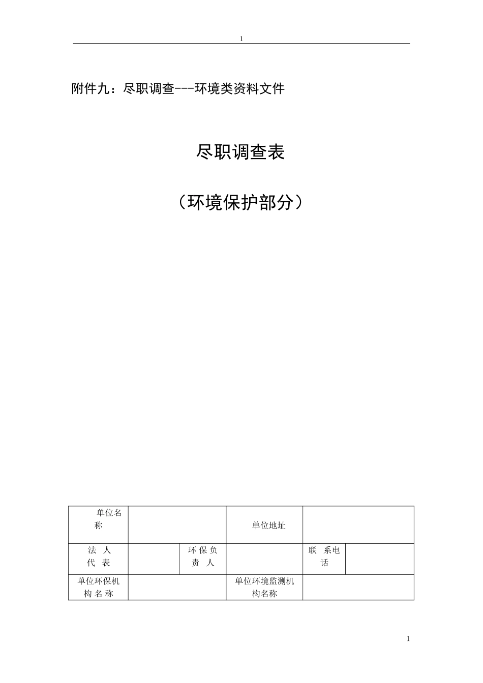 尽职调查--环境类.doc_第1页
