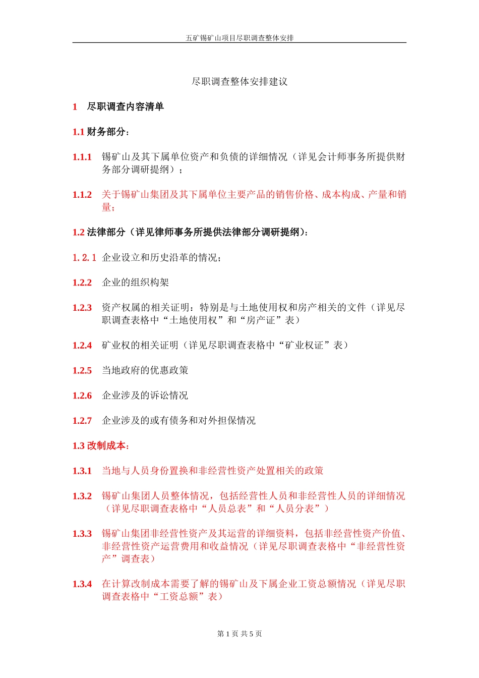 尽职调查整体安排建议 040610.doc_第1页