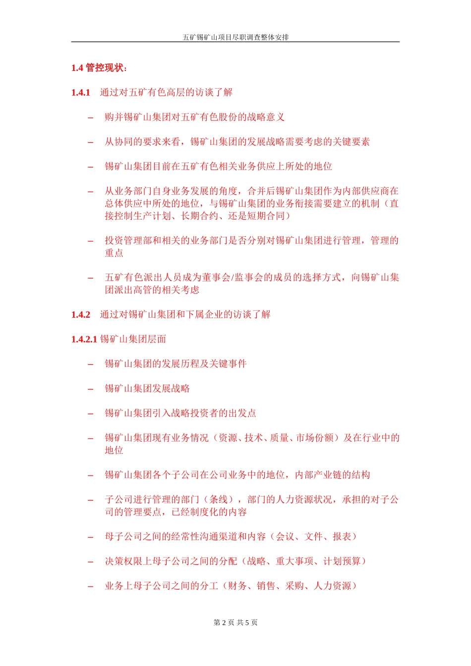 尽职调查整体安排建议 040610.doc_第2页