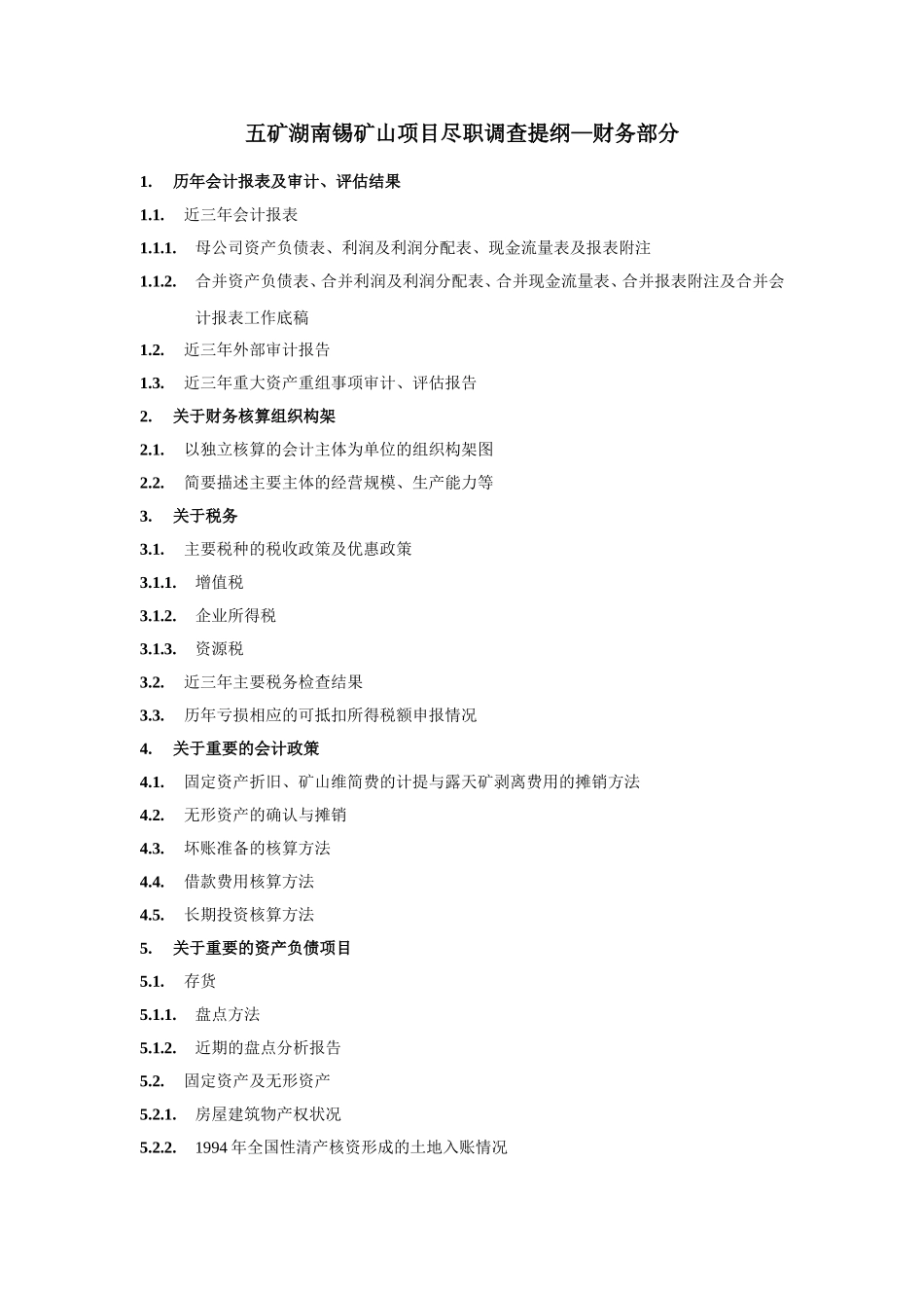 五矿湖南锡矿山项目财务尽职调查提纲.doc_第1页