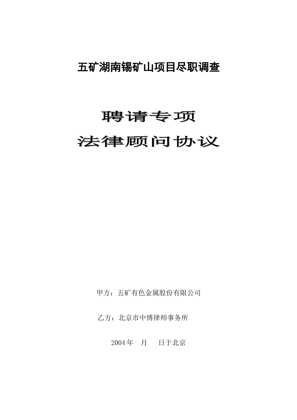 五矿湖南锡矿山项目尽职调查法律服务协议.doc_第1页