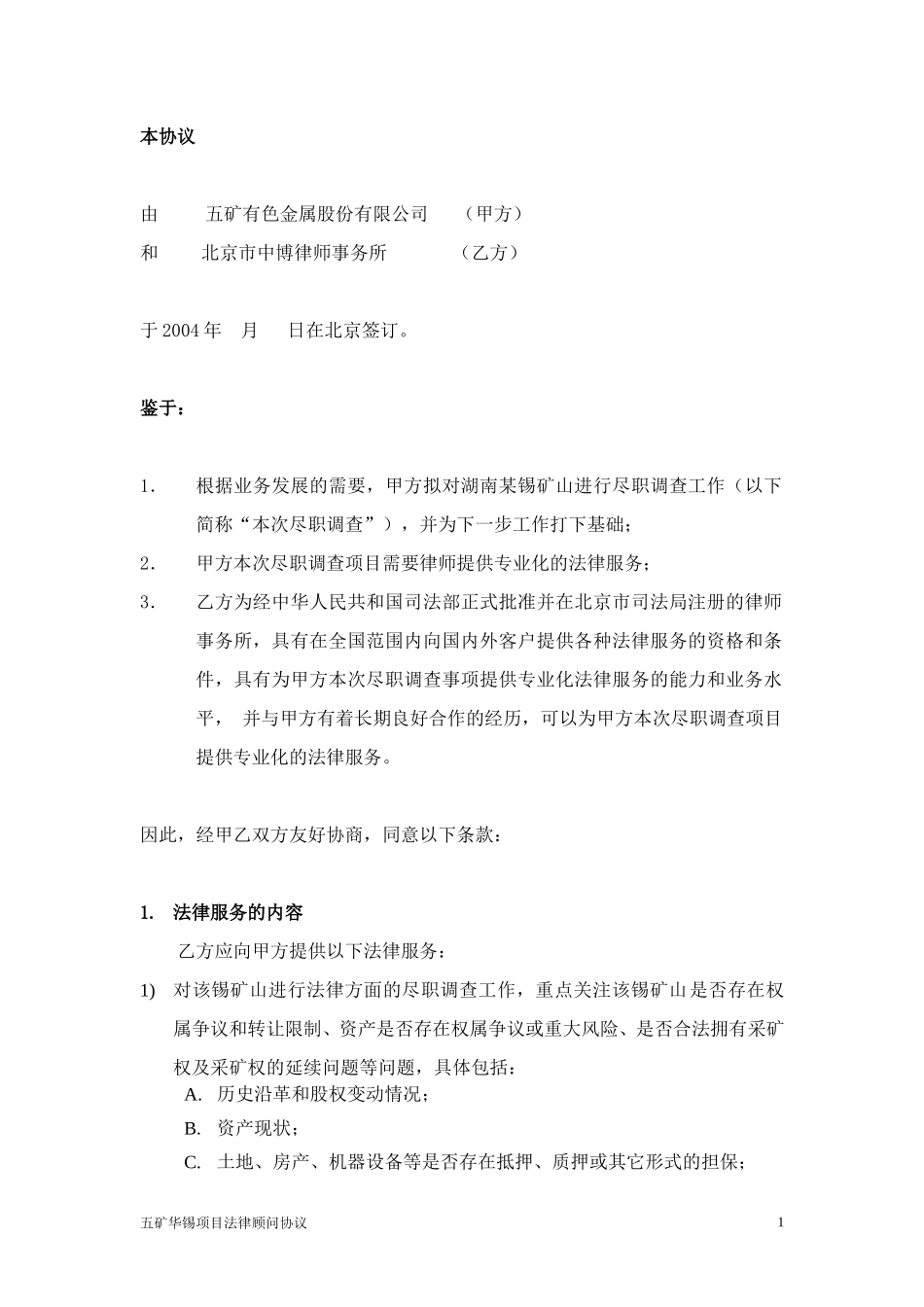 五矿湖南锡矿山项目尽职调查法律服务协议.doc_第2页
