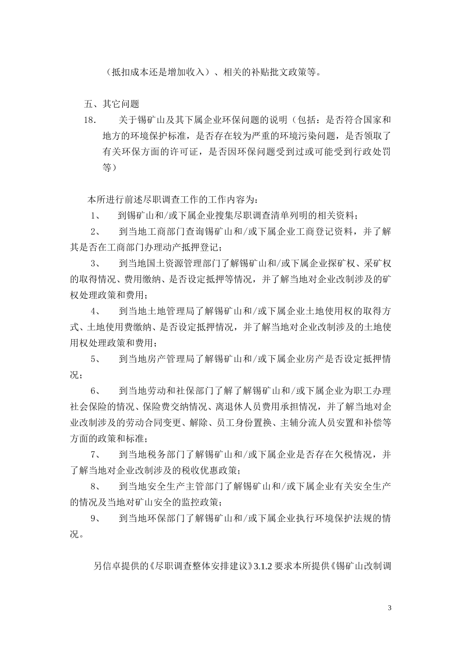 锡矿山尽职调查清单和安排（中博）.doc_第3页