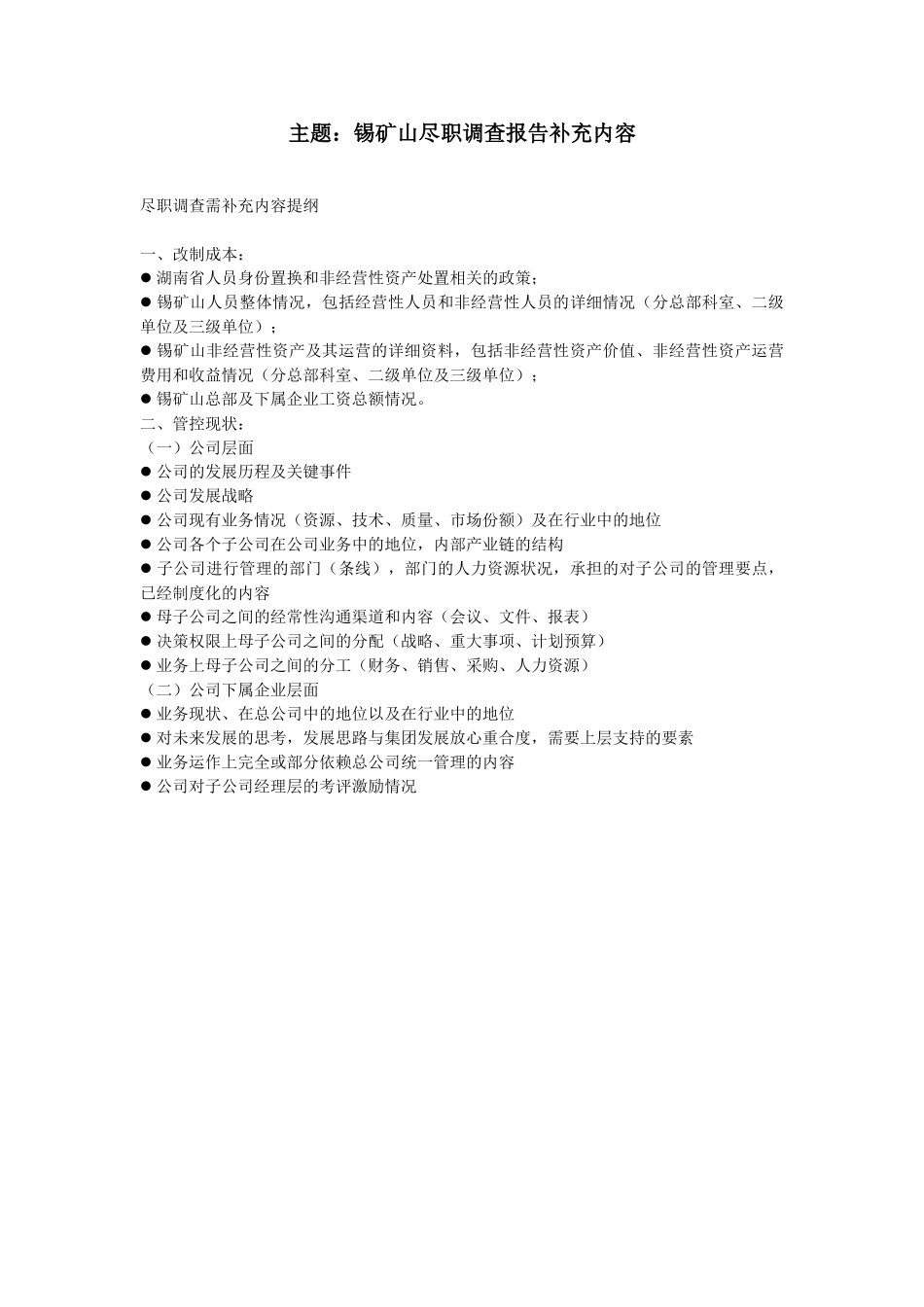 主题：锡矿山尽职调查报告补充内容.doc_第1页