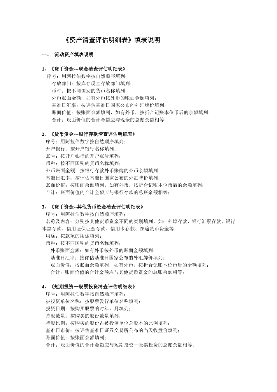资产评估填表说明.doc_第1页