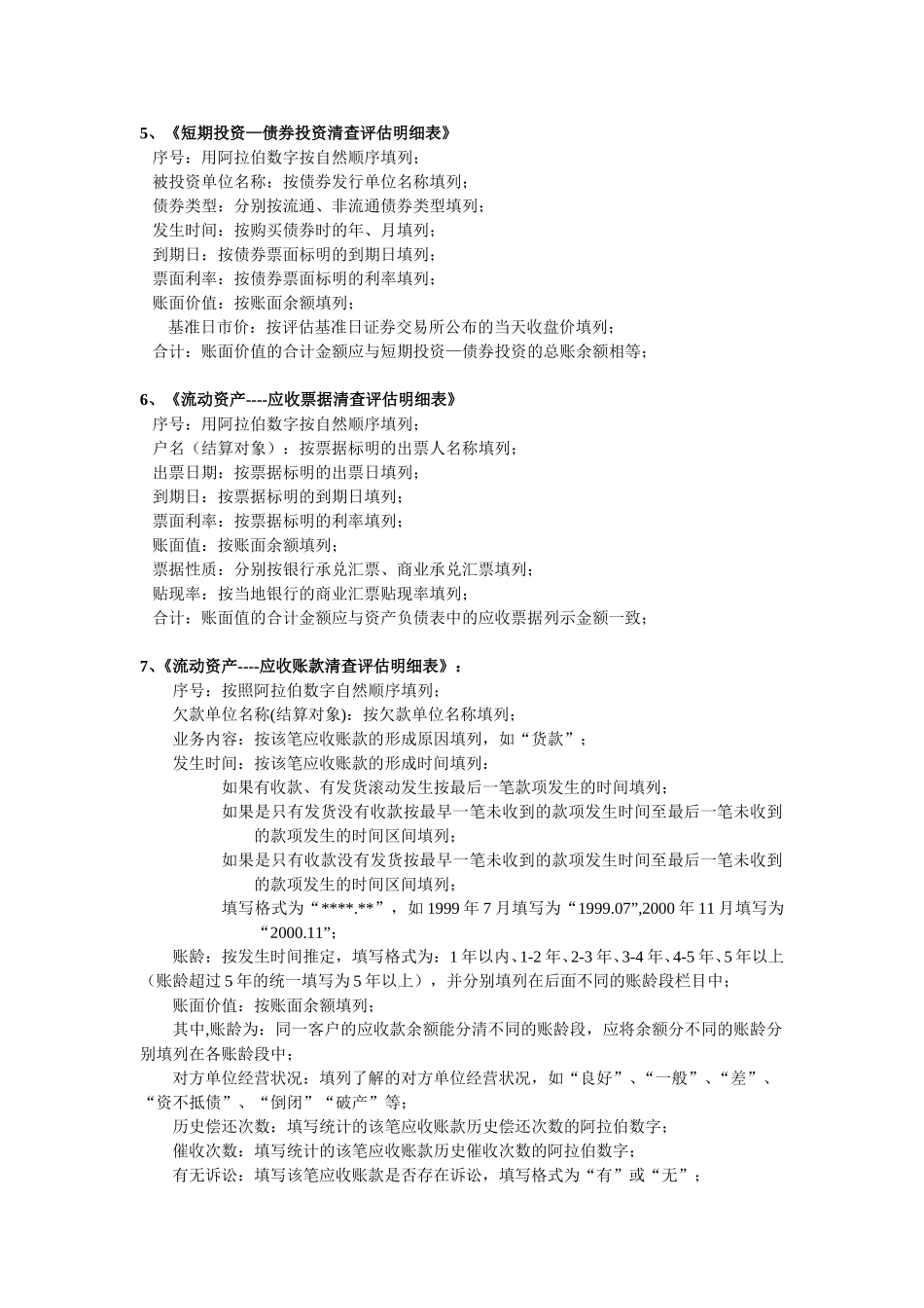资产评估填表说明.doc_第2页