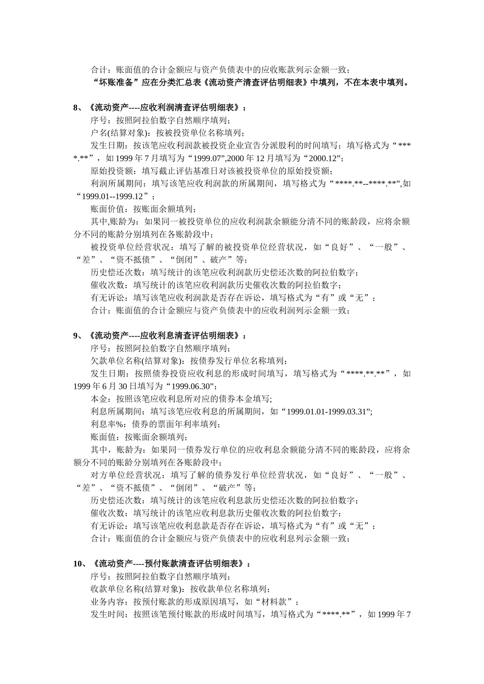 资产评估填表说明.doc_第3页