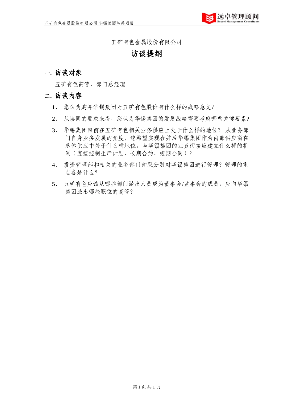 访谈提纲——五矿有色本部.doc_第1页