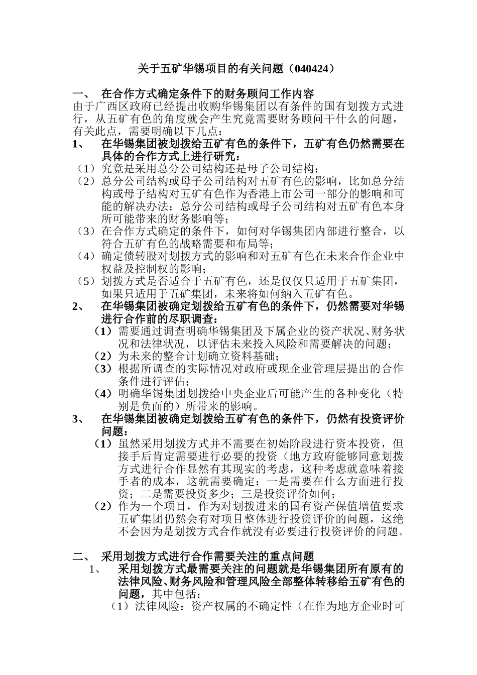 关于五矿华锡项目的有关问题.doc_第1页