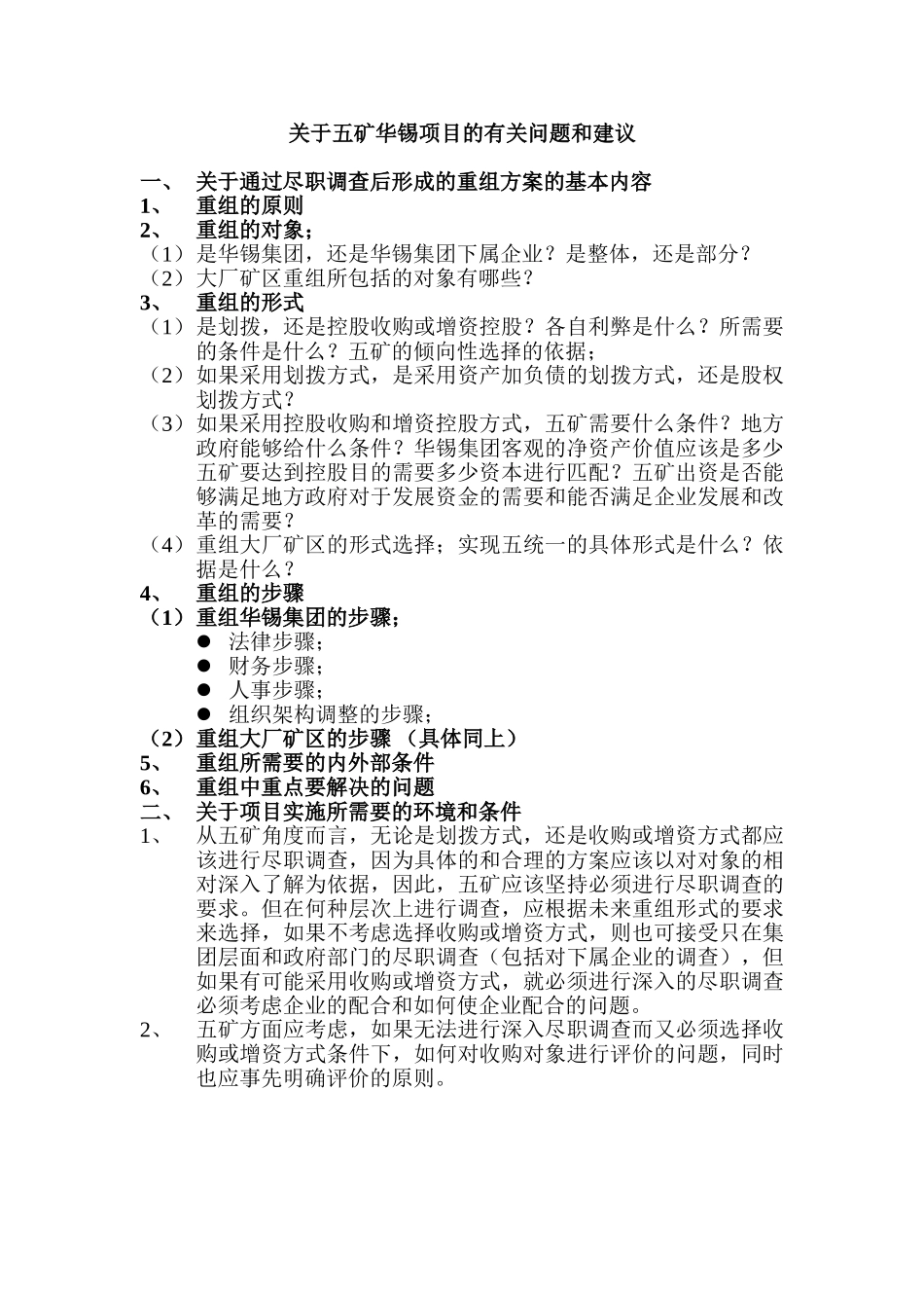 关于五矿华锡项目的有关问题和建议.doc_第1页
