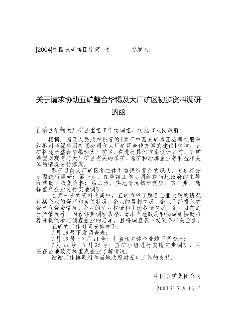关于整合大厂矿区初步的资料调研 060715.doc_第1页