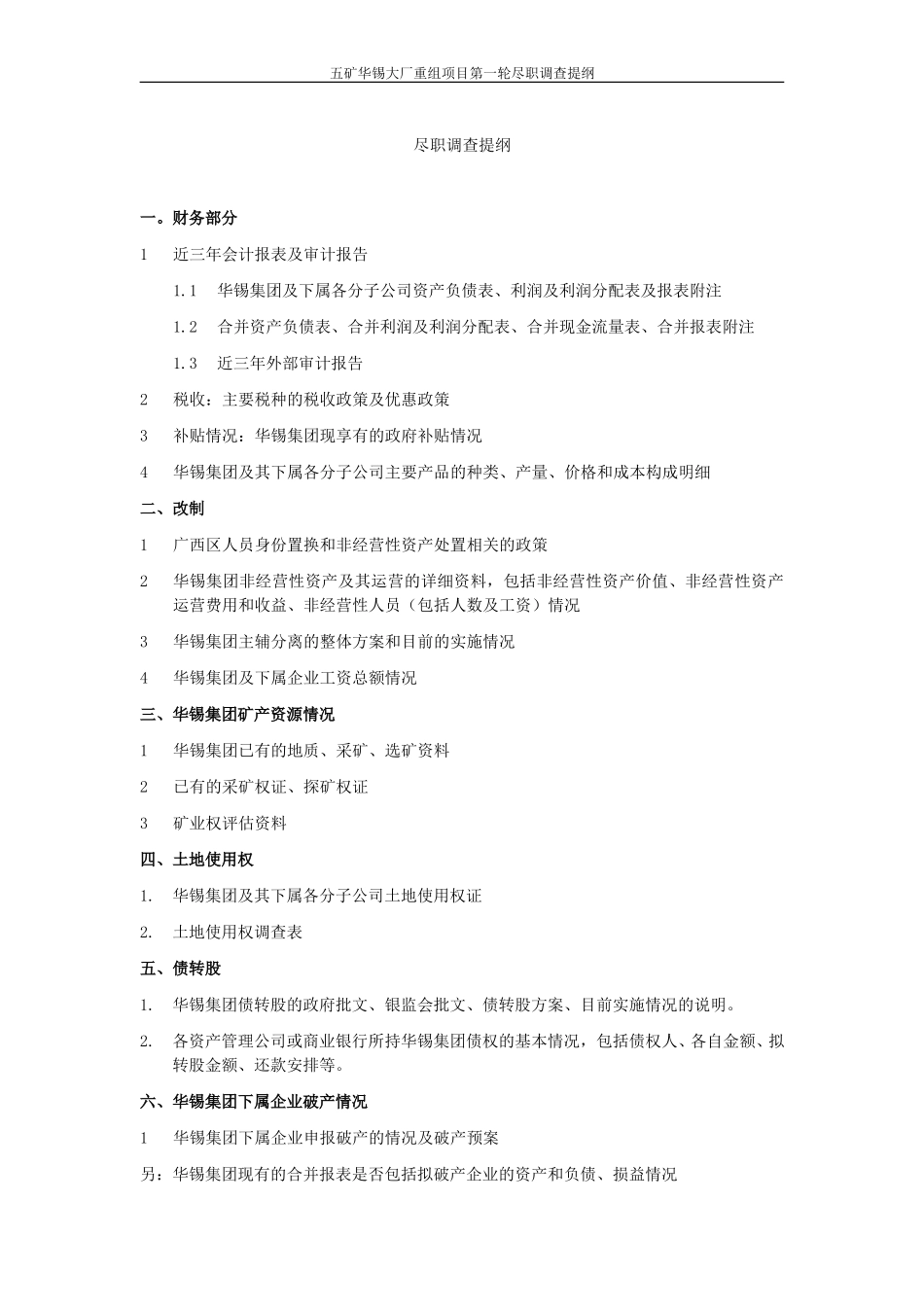 尽职调查简化提纲 040715.doc_第1页