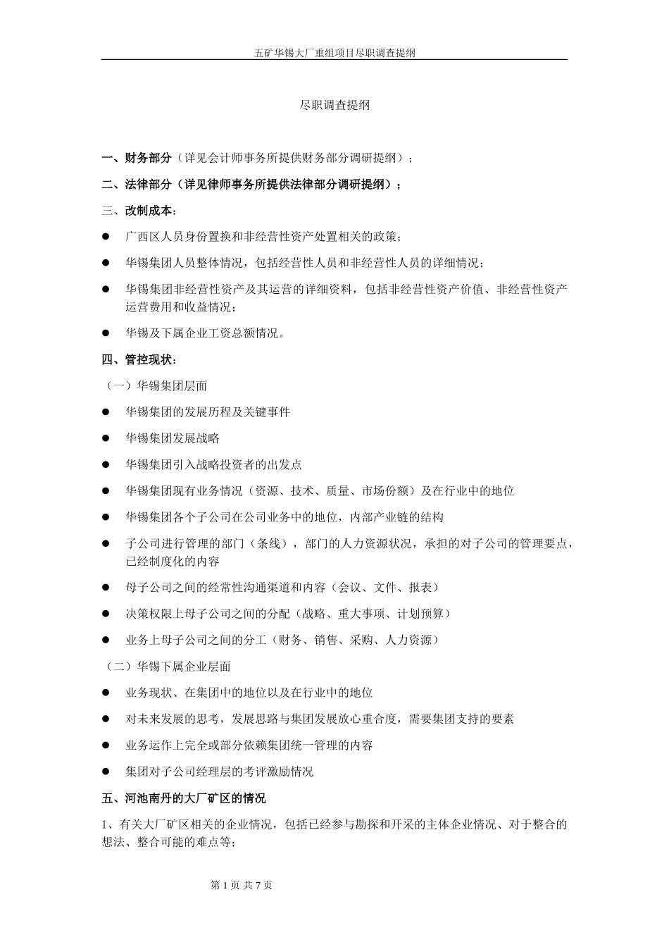 尽职调查提纲 040714.doc_第1页