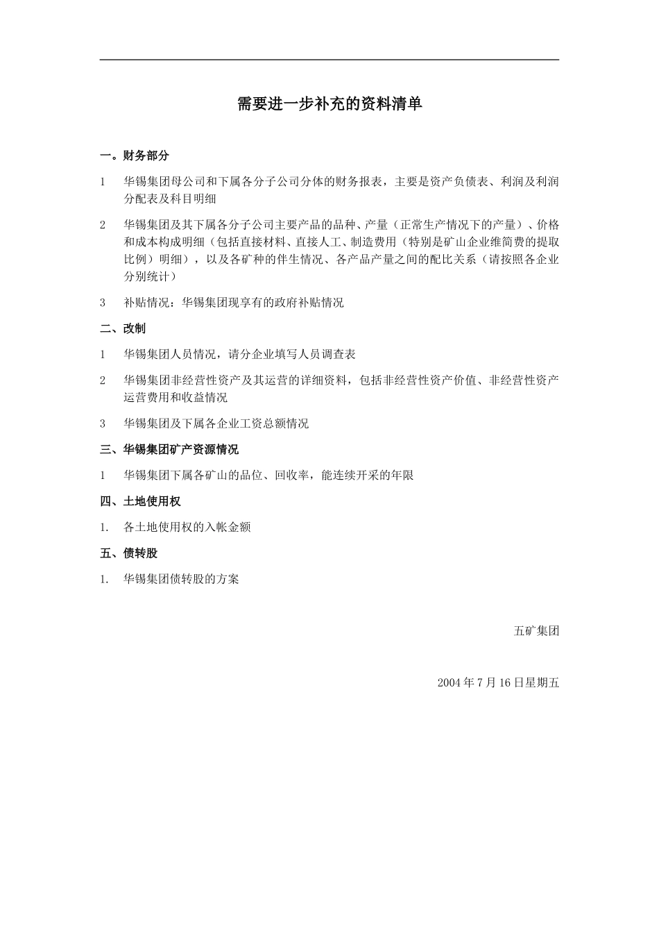 需要补充的材料 040716.doc_第1页