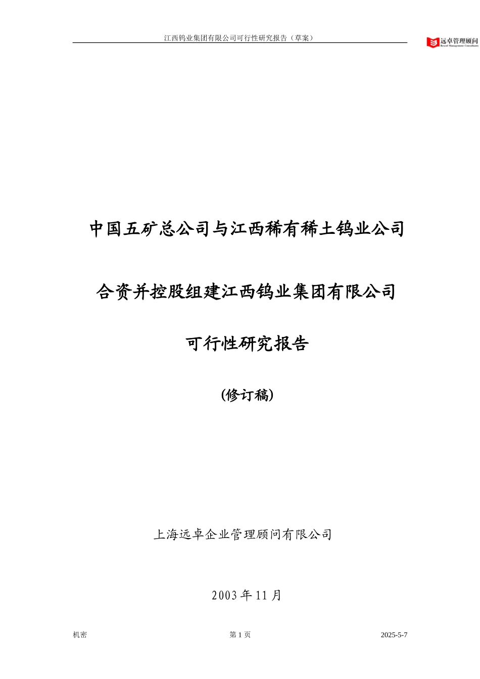 中钨集团可行性研究报告（最终版） 030925.doc_第1页