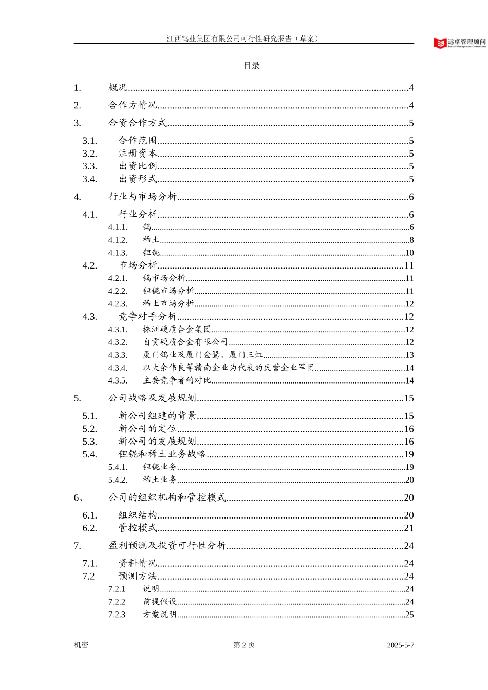 中钨集团可行性研究报告（最终版） 030925.doc_第2页