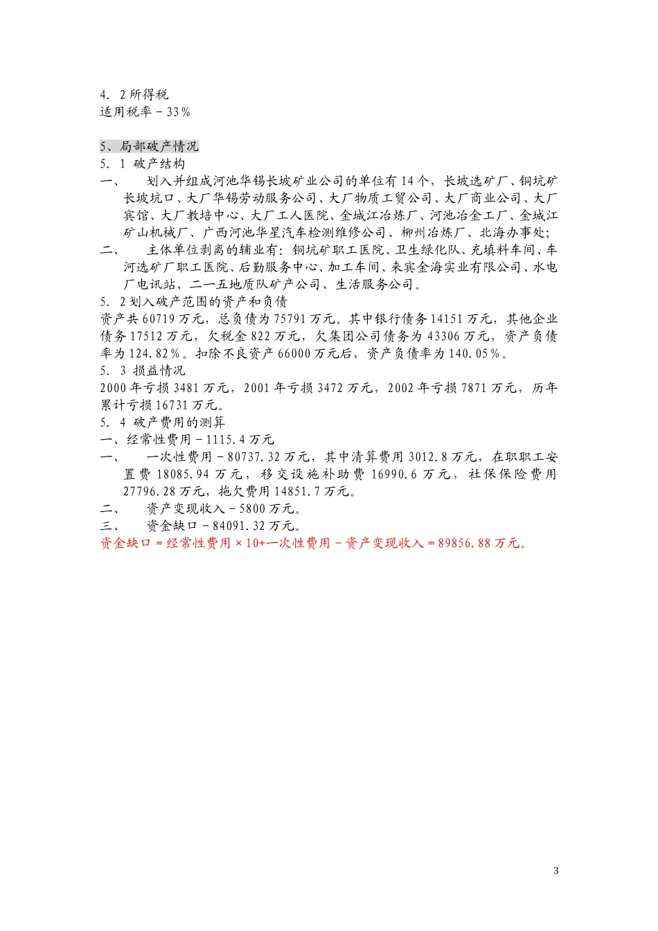 关于华锡项目的数据.doc_第3页