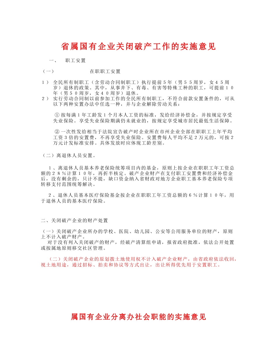 湖南省关于国有企业主辅分离、辅业改制方面的有关规定.doc_第1页