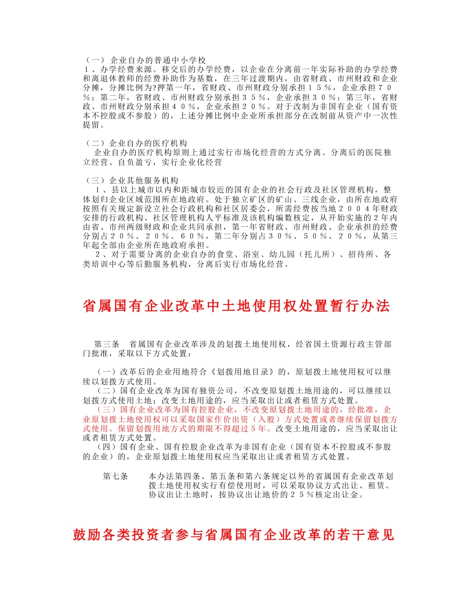 湖南省关于国有企业主辅分离、辅业改制方面的有关规定.doc_第2页