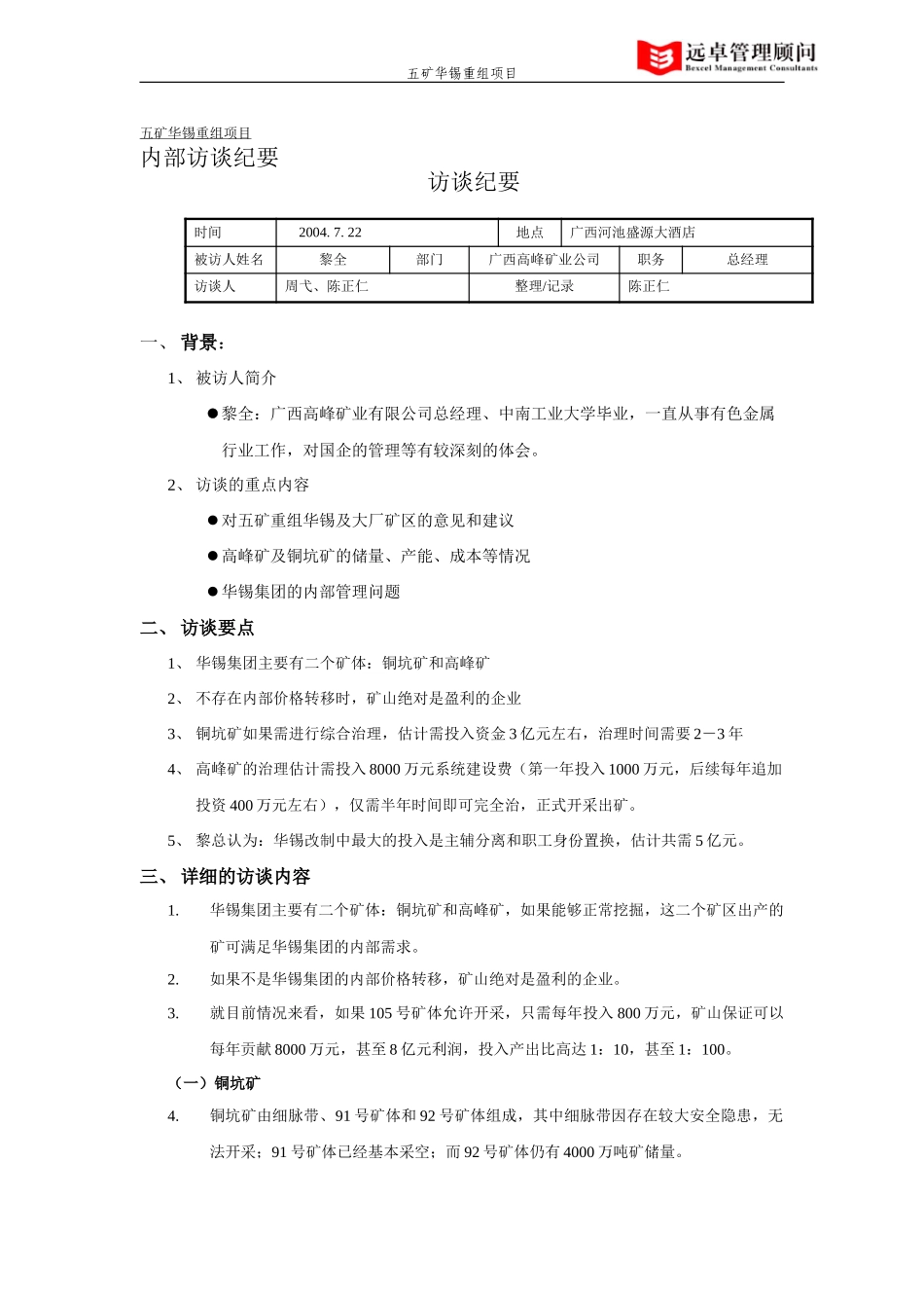高峰矿业黎全总经理访谈040722.doc_第1页
