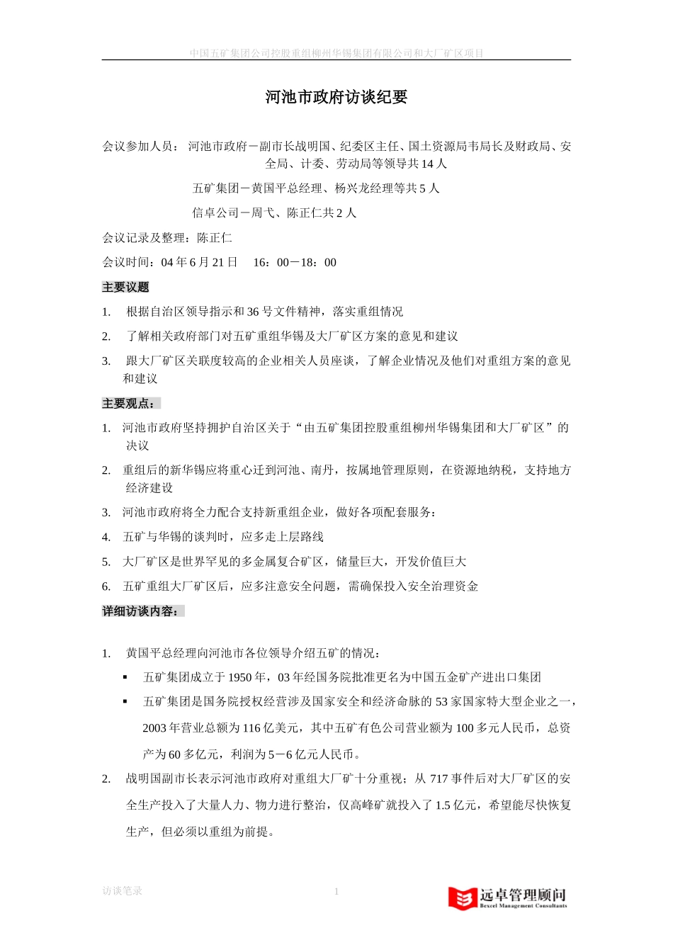 河池市政府访谈纪要040721.doc_第1页