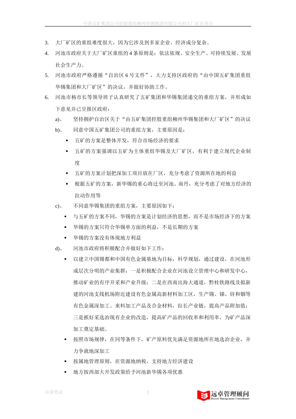 河池市政府访谈纪要040721.doc_第2页