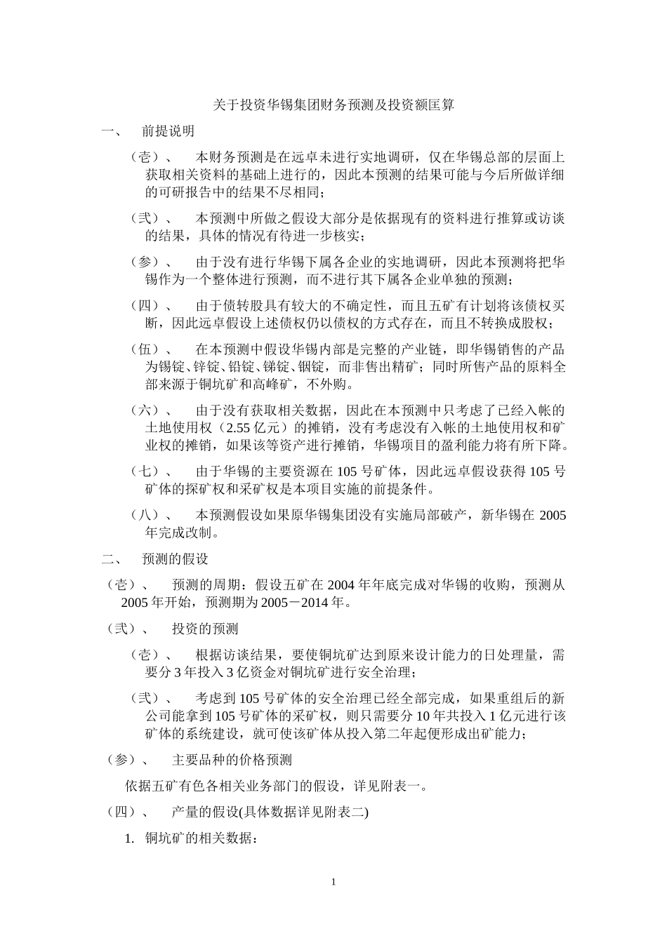 关于投资华锡集团财务预测匡算 040913.doc_第1页