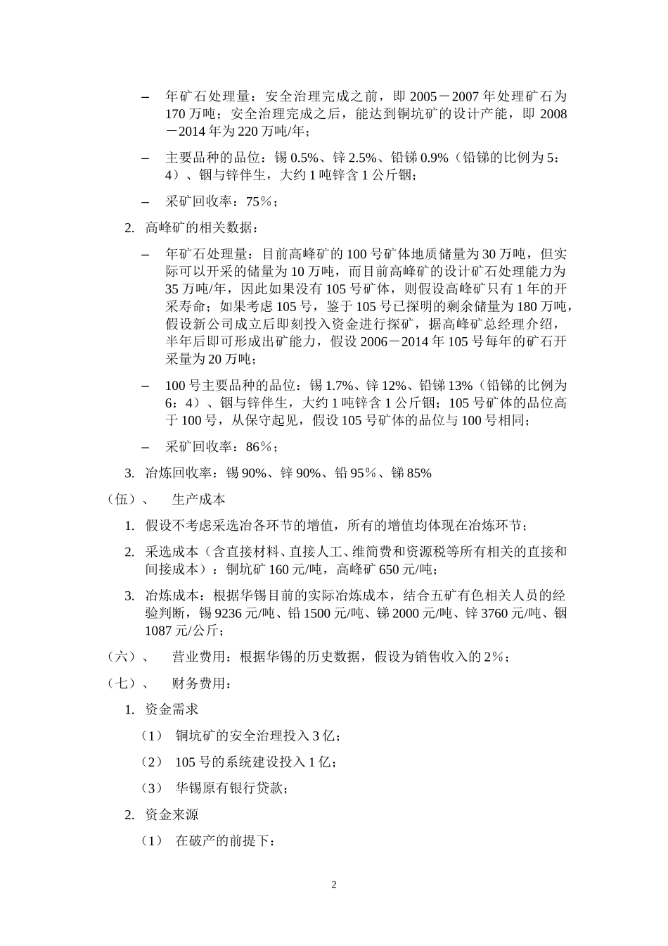 关于投资华锡集团财务预测匡算 040913.doc_第2页
