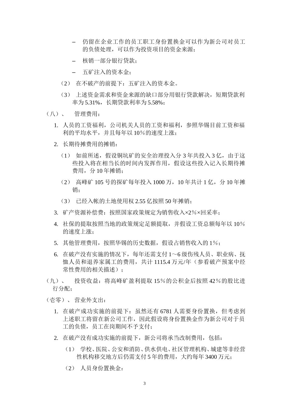 关于投资华锡集团财务预测匡算 040913.doc_第3页