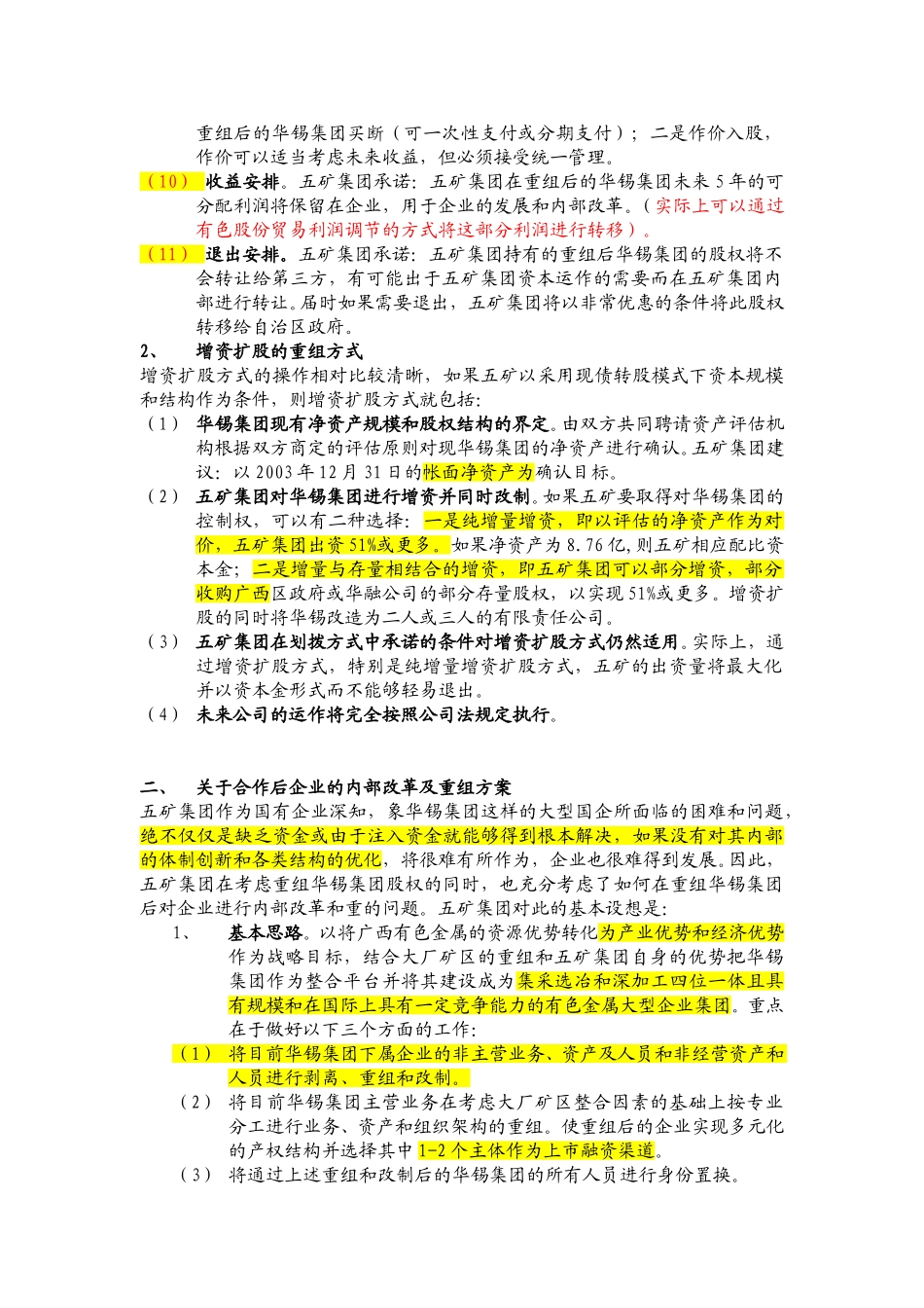 关于五矿华锡项目重组细化方案.doc_第3页