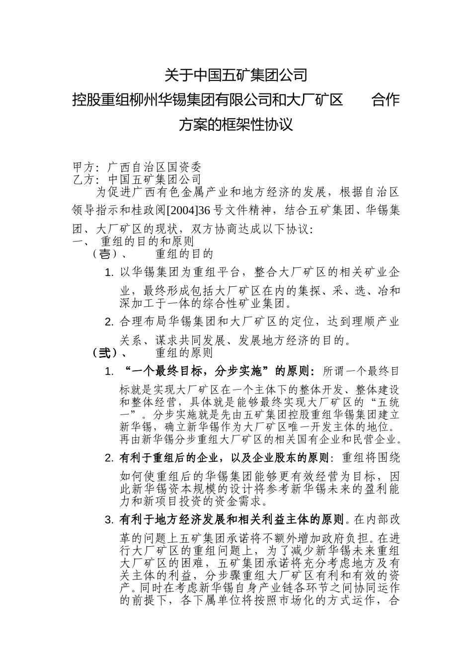 框架协议（讨论稿） 040915.doc_第1页