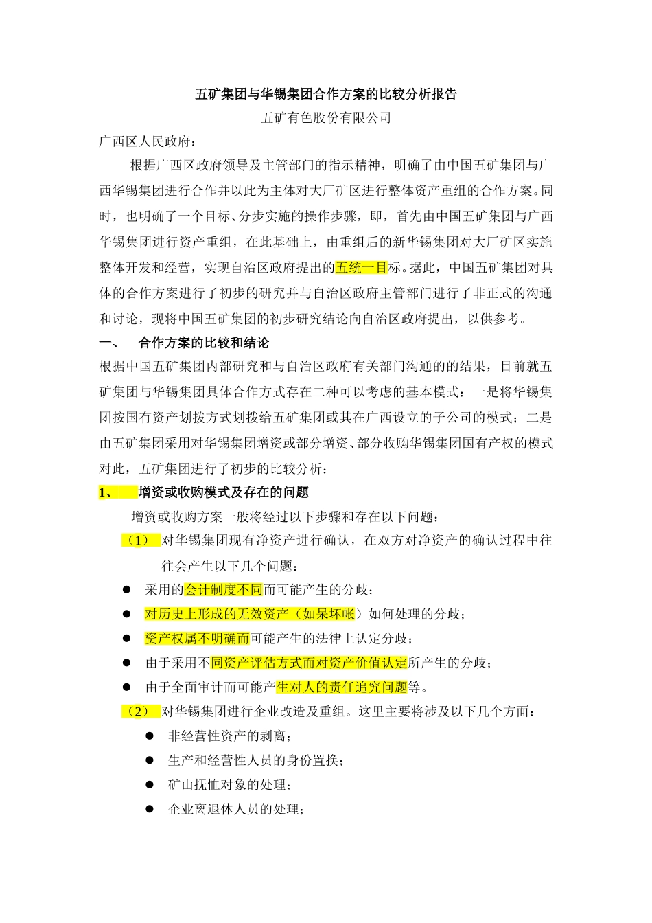五矿集团与华锡集团合作方案的比较分析报告.doc_第1页