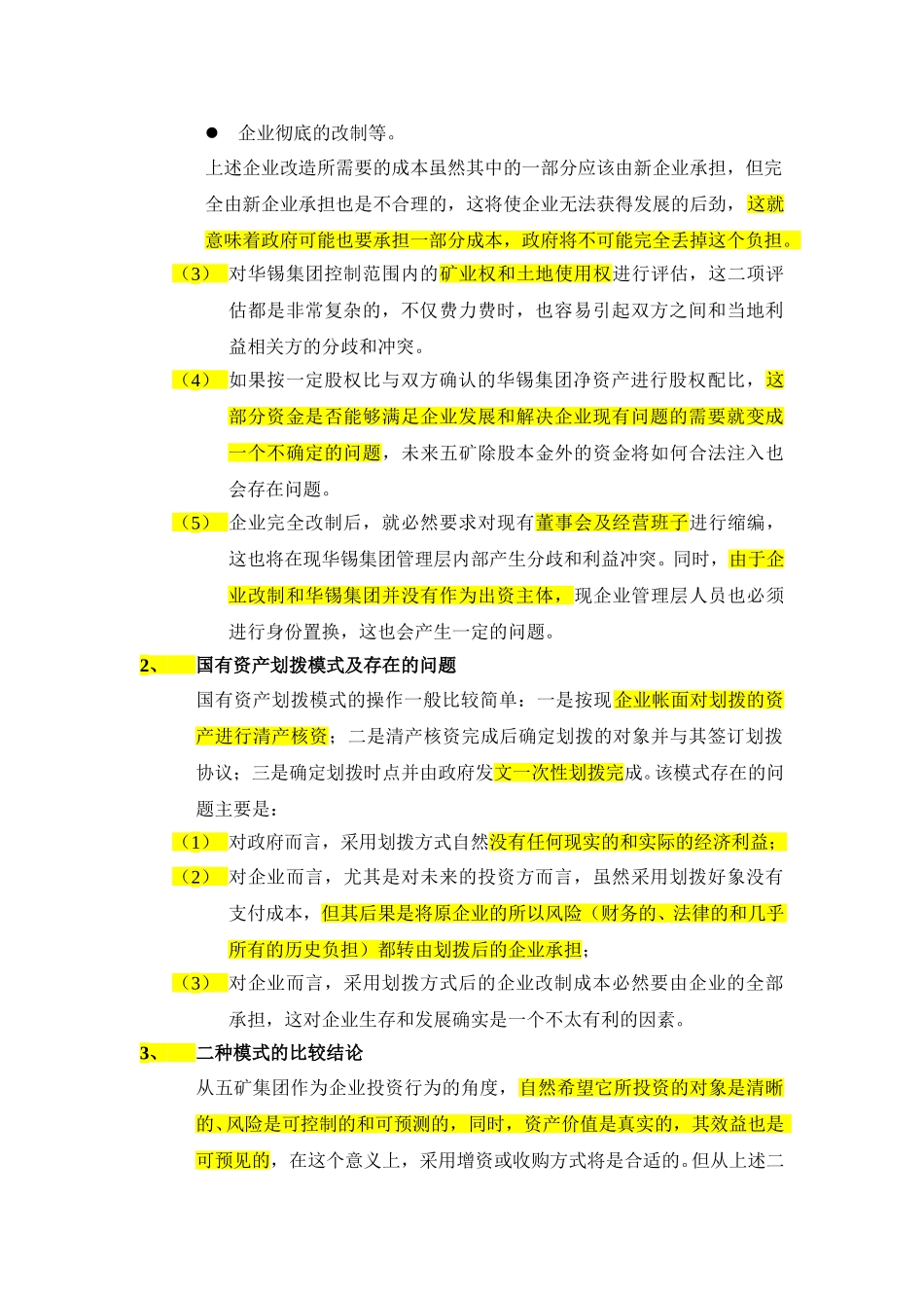 五矿集团与华锡集团合作方案的比较分析报告.doc_第2页