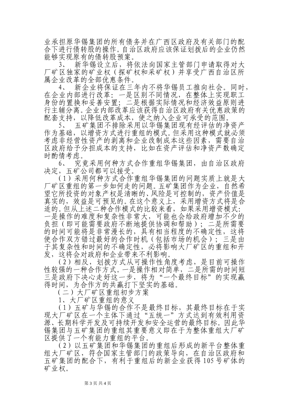五矿控股重组华锡的合作方案0610.doc_第3页