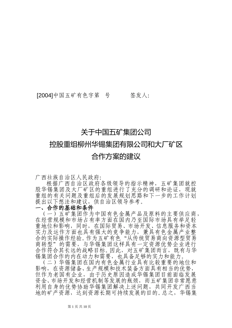 五矿控股重组华锡的合作方案0622.doc_第1页
